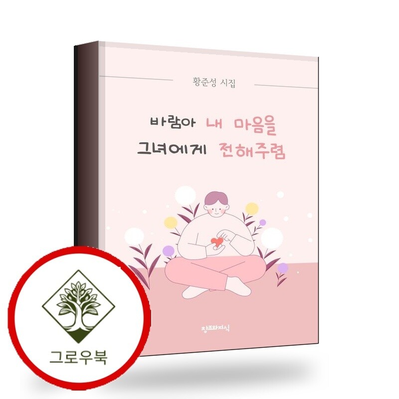창조와지식 그로우북 바람아 내 마음을 그녀에게 전해주렴 스테디셀러