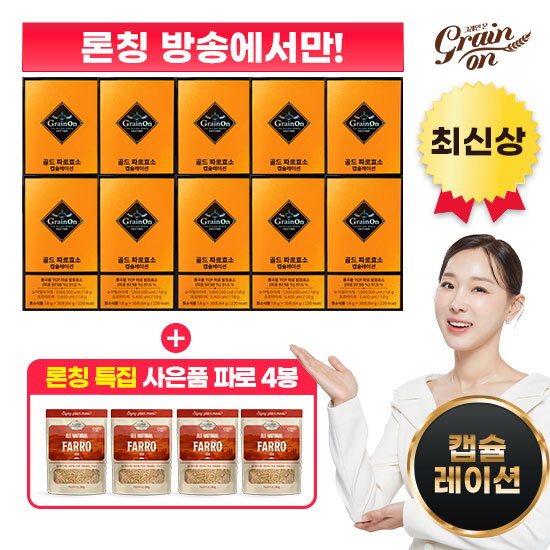 [grainon]★방송에서만 파로4봉★ 골드 파로효소 캡슐레이션 (1.8 g x 30포 x 10박스) + 그레인온 파로 4봉 + 쇼핑백 1장