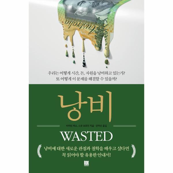 피오르드 낭비 : 우리는 어떻게 시간, 돈, 자원을 낭비하고 있는가?