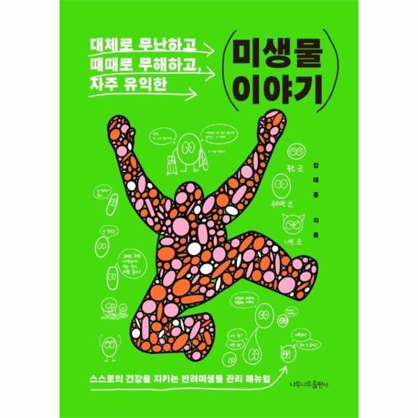 웅진북센 대체로 무난하고, 때때로 무해하고, 자주 유익한 미생물 이야기