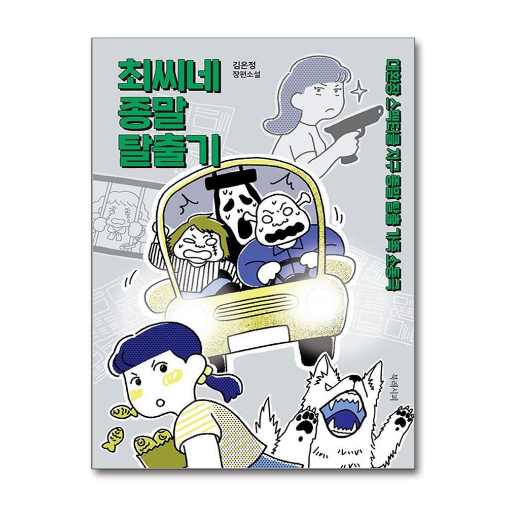 아이와함께 최씨네 종말 탈출기 (북레시피)