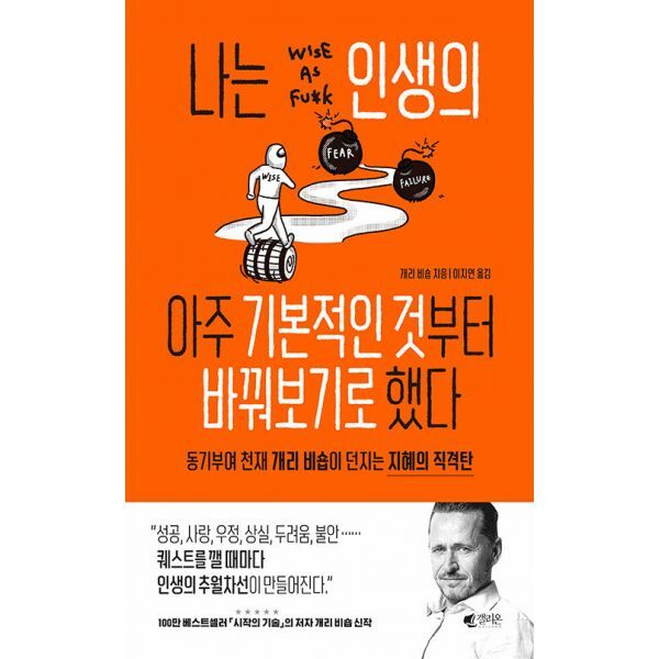 밀크북 나는 인생의 아주 기본적인 것부터 바꿔보기로 했다  : 동기부여 천재 개리 비숍이 던지는 지혜의 직격탄