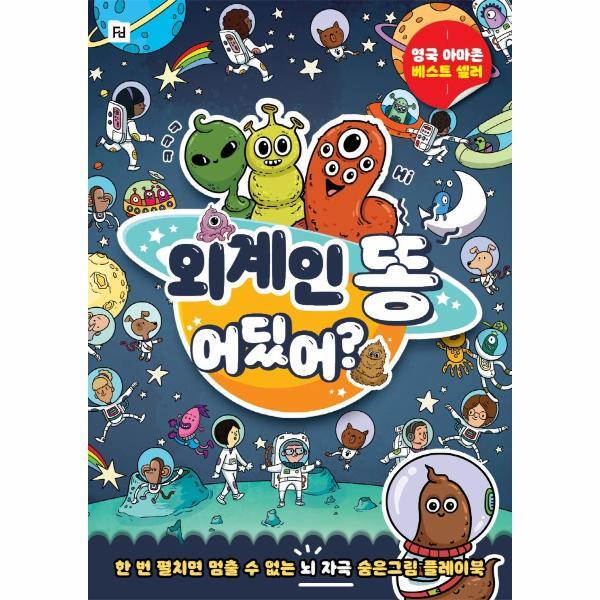 북스토어 외계인 똥 어딨어? : 한 번 펼치면 멈출 수 없는 뇌 자극 숨은그림 플레이북