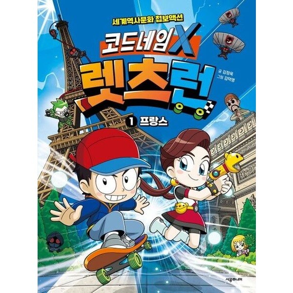 시공주니어 코드네임 X 렛츠런 1: 프랑스 [양장] : 세계역사문화 첩보액션