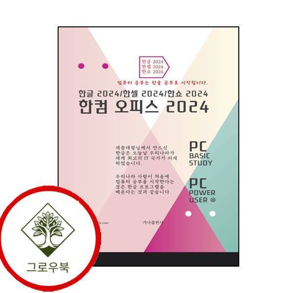 그로우북 한컴오피스 2024 한컴오피스2024 스테디셀러