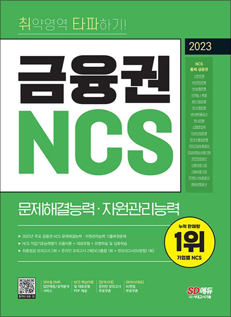 온누리북스 [온누리북스] 2023 최신판 취약영역 타파하기 금융권 NCS 문제해결능력·자원관리능력   무료 NCS 특강