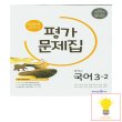 미래엔 중학 국어 3-2 평가문제집