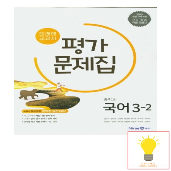 미래엔 중학 국어 3-2 평가문제집
