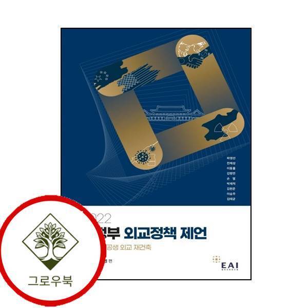 동아시아연구원 그로우북 2022 신정부 외교정책 제언 2022신정부외교정책제언 스테디셀러