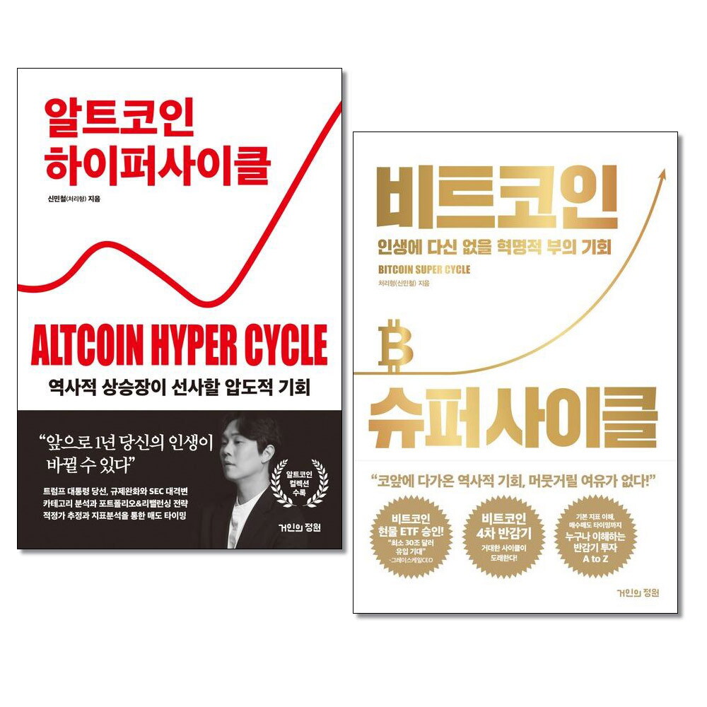 더스터디물류 알트코인 하이퍼사이클 ＋ 비트코인 슈퍼사이클 전2권 거인의정원