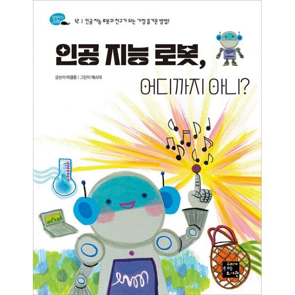 밀크북 인공 지능 로봇  어디까지 아니?  : 인공 지능 로봇과 친구가 되는 가장 즐거운 방법!