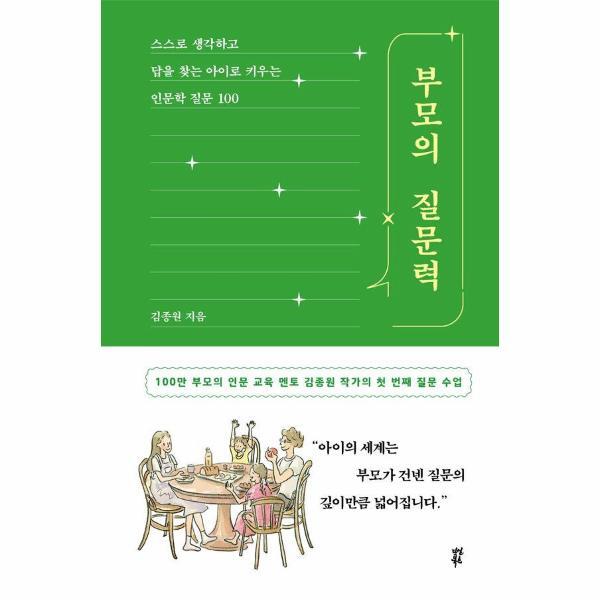빅북 부모의 질문력 - 스스로 생각하고 답을 찾는 아이로 키우는 인문학 질문 100 (양장)