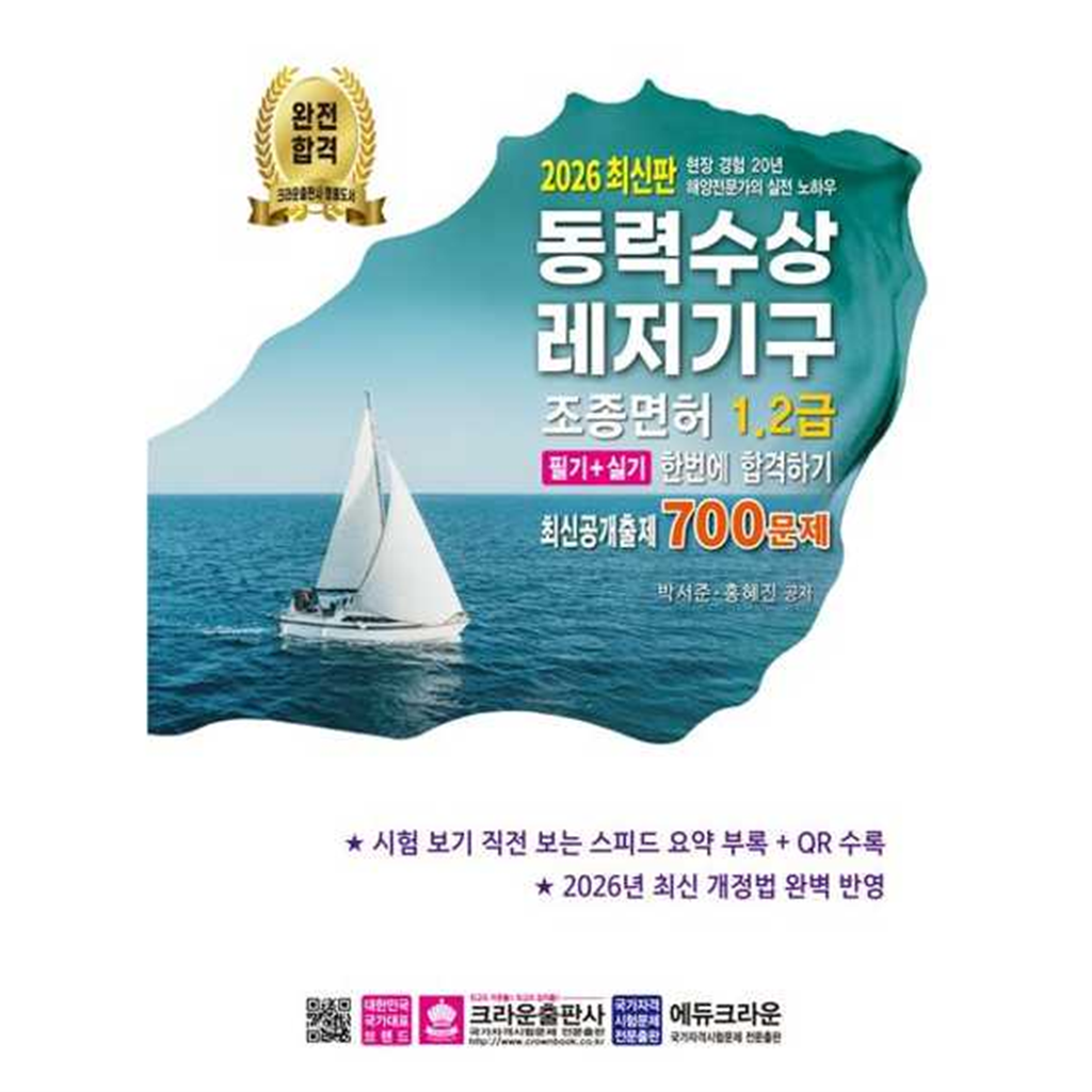 크라운출판사 [크라운출판사] 2026 동력수상레저기구 조종면허 1,2급 필기+실기 한번에 합격하기