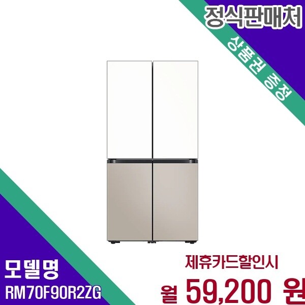 삼성전자 삼성 인공지능 비스포크 4도어 905L RM70F90R2ZG 60개월 72200