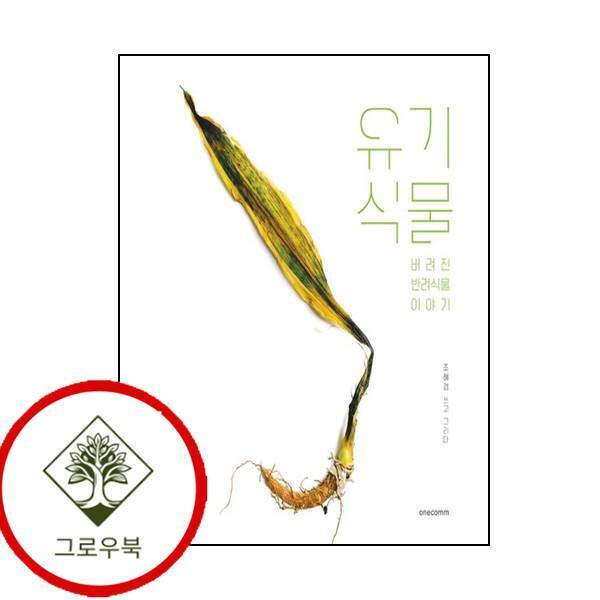 그로우북 유기식물 스테디셀러