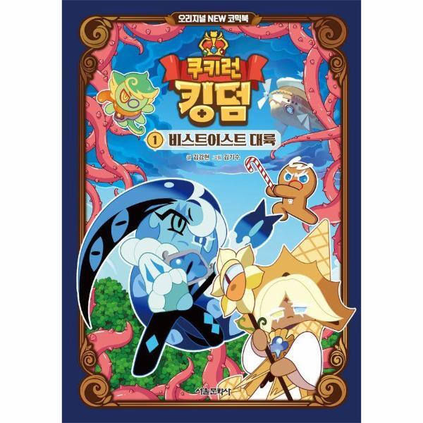 월드북 쿠키런 킹덤 오리지널 NEW 코믹북 1 - 비스트이스트 대륙
