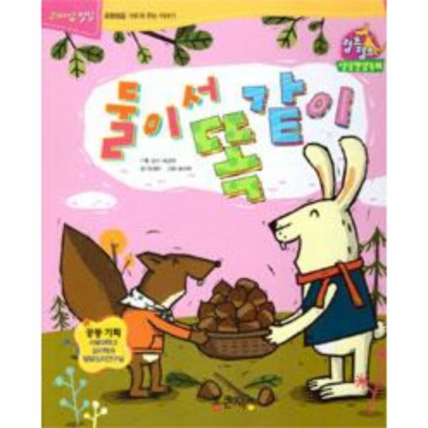 통큰세상(D) 웅진북센 둘이서 똑같이