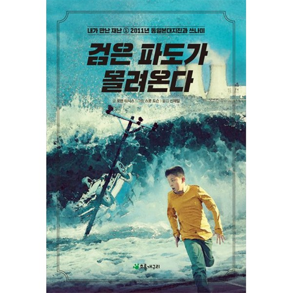 초록개구리 [초록개구리] 검은 파도가 몰려온다 2011년 동일본대지진과 쓰나미 [개정판 ]