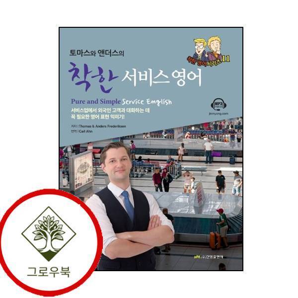 진명출판사 그로우북 토마스와 앤더스의 착한 서비스 영어 토마스와앤더스의착한서비스영어 스테디셀러