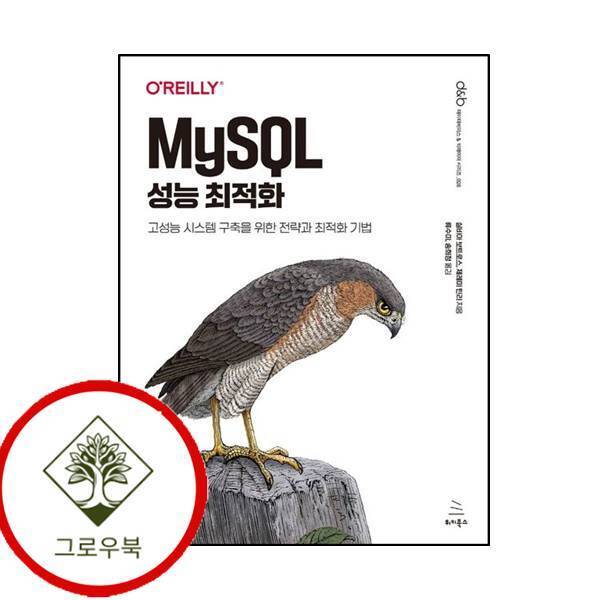 그로우북 MySQL 성능 최적화위키북스 데이터베이스 빅데이터 시리즈 26 스테디셀러