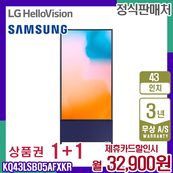 [렌탈]삼성전자 렌탈 삼성 TV The Sero 더 세로 QLED 네이비블루 43인치 KQ43LSB05AFXKR 5년 45900/60개월 의무사용
