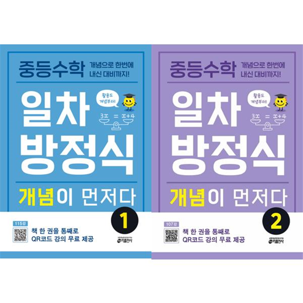 키출판사 키출판사 [키출판사] 중등수학 일차방정식 개념이 먼저다 세트 (전2권)