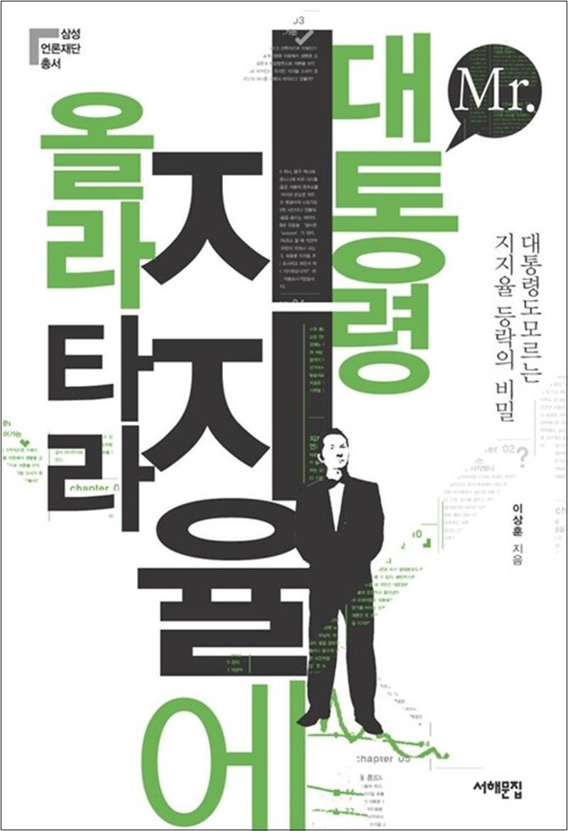 서해문집 사이먼북스 [사이먼북스] Mr. 대통령 지지율에 올라타라