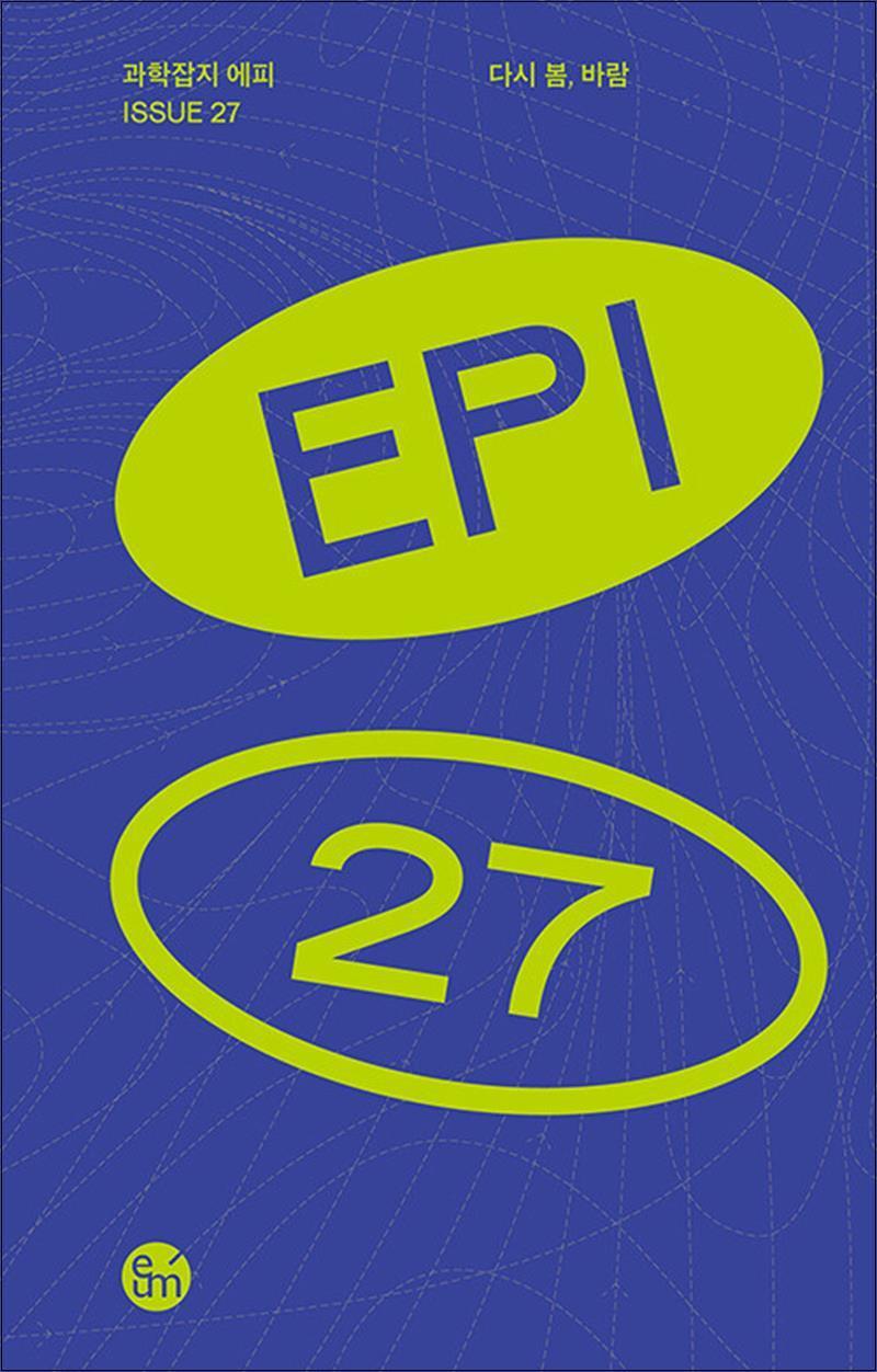 온누리북스 [온누리북스] 다시 봄, 바람 - 과학잡지 에피Epi 27호