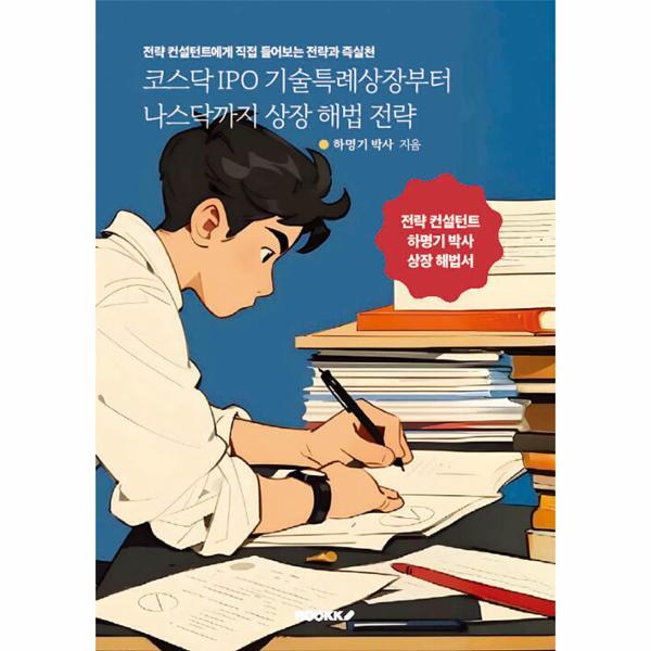 웅진북센 [POD] 코스닥 IPO 기술특례상장부터 나스닥까지 상장 해법 전략