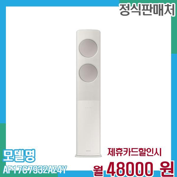 [렌탈]삼성전자 삼성 에어컨 무풍클래식 스탠드 17평형 AF17C7932AZ4Y 60개월 61,000/60개월 의무사용