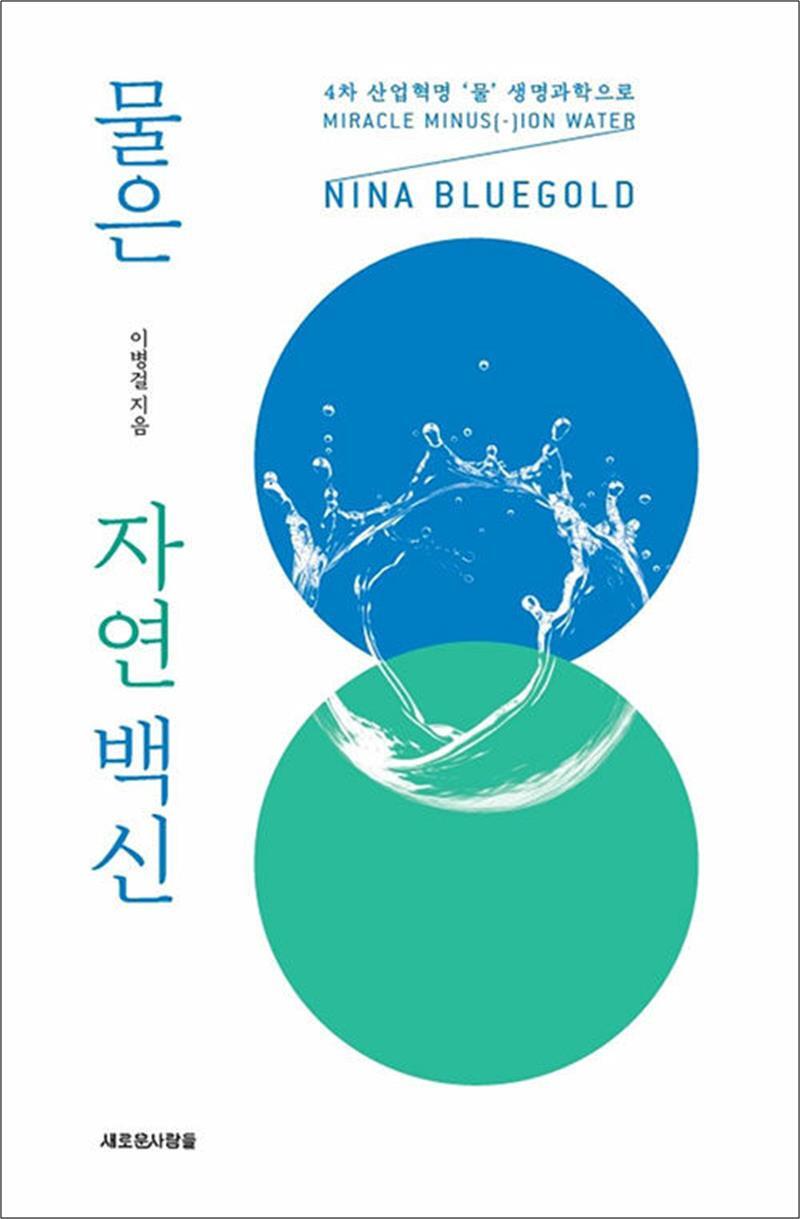 온누리북스 [온누리북스] 물은 자연 백신 - 4차 산업혁명 ‘물’ 생명과학으로 NINA BLUEGOLD