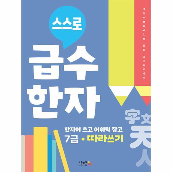스쿨존에듀 웅진북센 스스로 급수한자 따라쓰기 7급