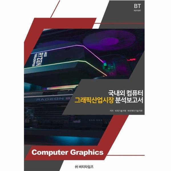 북스토어 국내외 컴퓨터 그래픽 산업시장 분석보고서