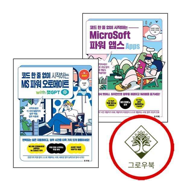 그로우북 코드 한 줄 없이 시작하는 MicroSoft 파워 앱스 + MS 오토메이트 with 챗GPT (전2권) 세트 스테디셀러