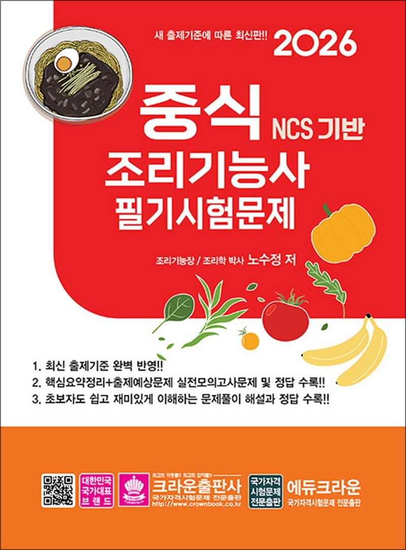 팝북 [팝북] 2026 NCS 중식조리기능사 필기시험문제 문제집 교재 책