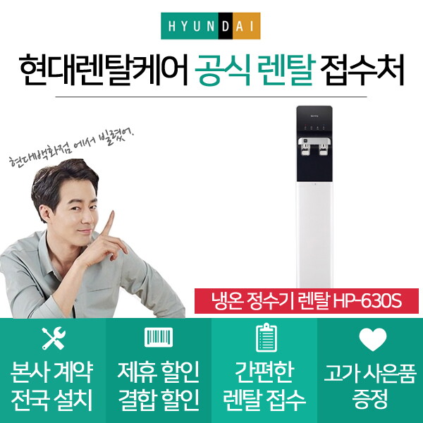 현대큐밍 [렌탈]현대큐밍 현대큐밍 정수기렌탈 HP-630S 스탠드형 의무사용3년 초기비용면제/60개월 의무사용