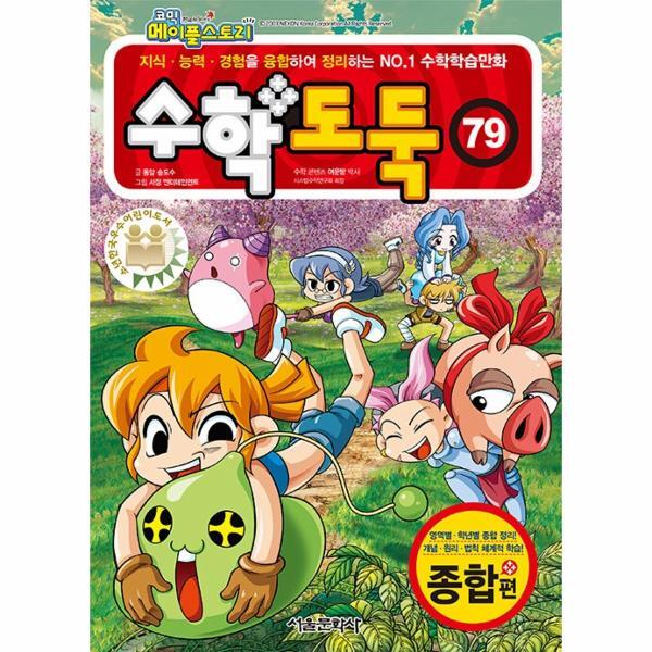 서울문화사 월드북 코믹 메이플 스토리 수학도둑 79