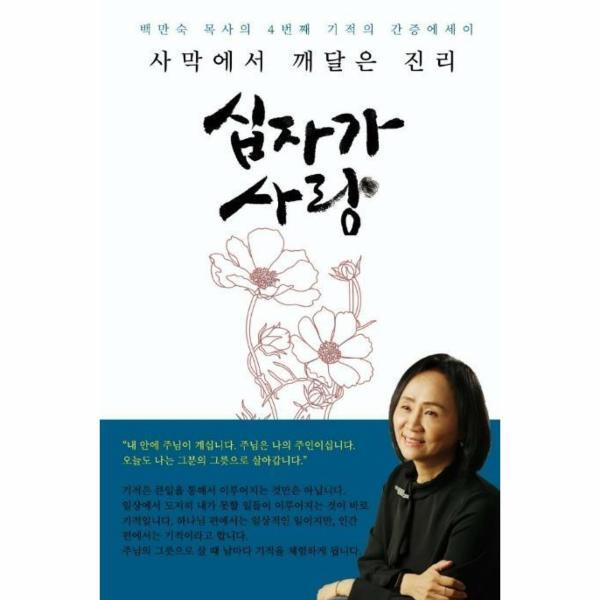 세미한 이노플리아 사막에서 깨달은 진리 십자가 사랑 - 백만숙 목사의 4번째 기적의 간증에세이