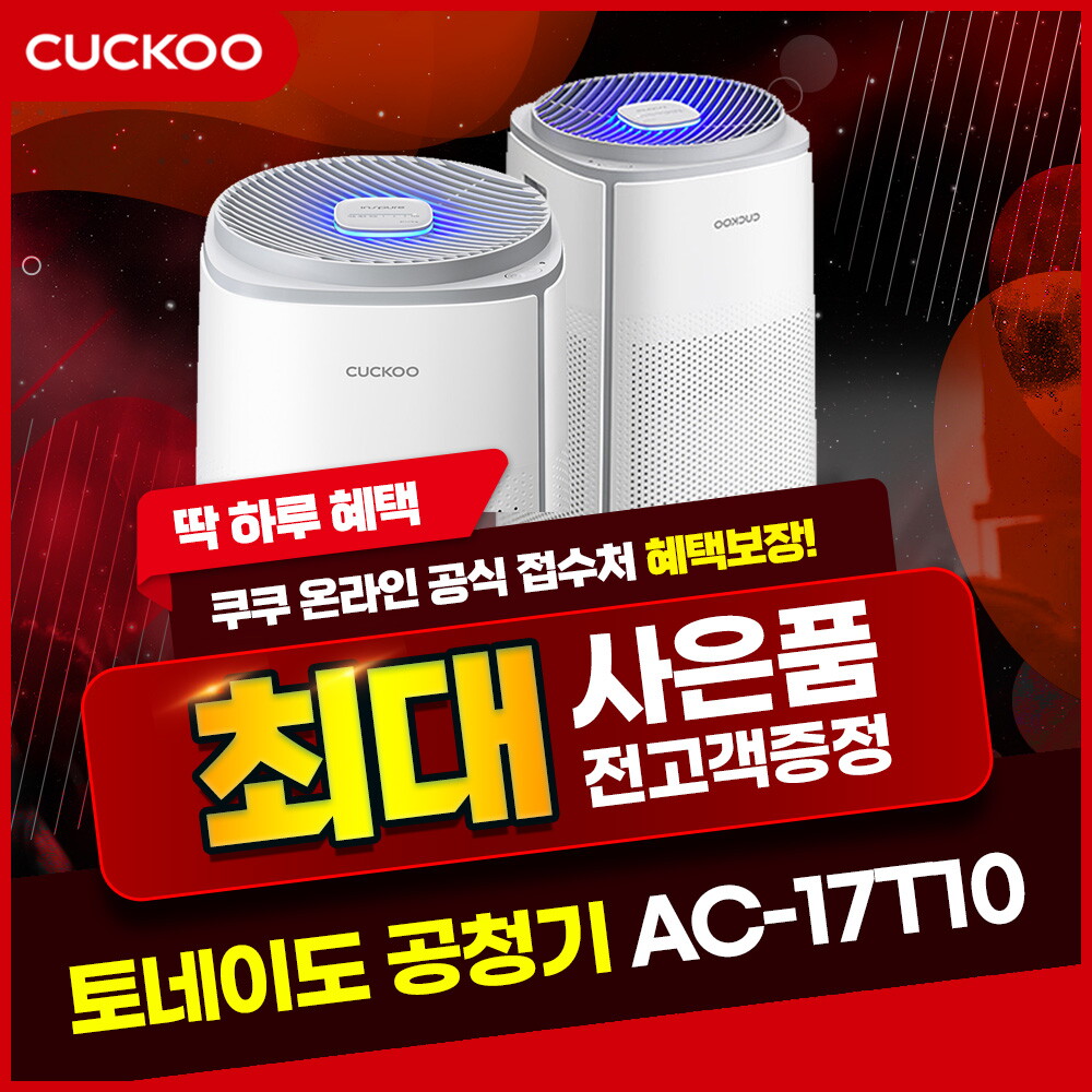 [렌탈]쿠쿠홈시스 [렌탈] 쿠쿠 인스퓨어 T8700 공기청정기 렌탈 AC-17T10FWH 셀프형 3년/36개월 의무사용