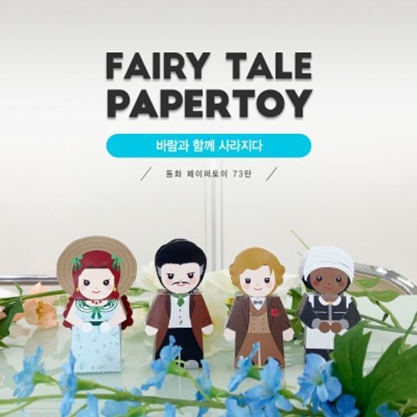 교보문고 너울나비 바람과 함께 사라지다 동화페이퍼토이 73탄