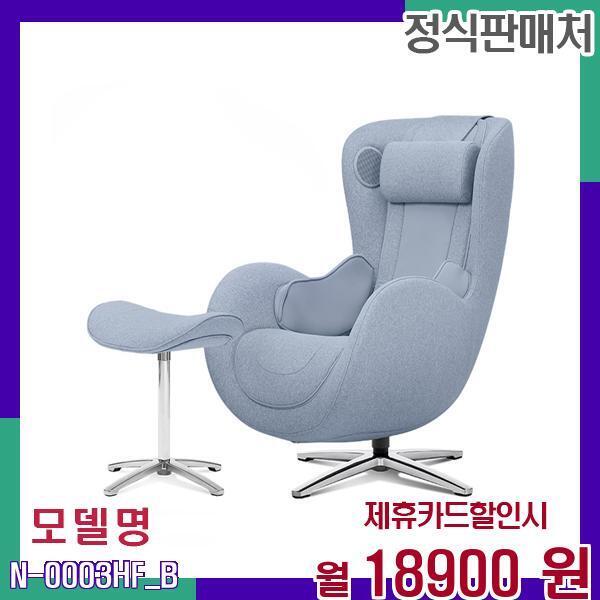 [렌탈]누하스 누하스 안마의자 인수형 렌탈 N-0003HF_B 60개월 35900/60개월 의무사용