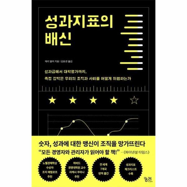 빅북 성과지표의 배신 (성과급에서 대학평가까지, 측정 강박은 우리의 조직과 사회를 어떻게 위협하는가,The Tyranny of Metrics)
