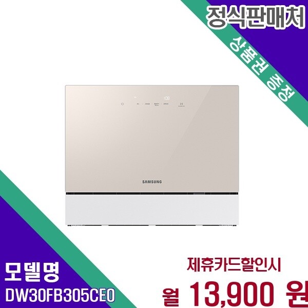 삼성전자 삼성전자 삼성 비스포크 6인용 열풍건조 카운터탑 DW30FB305CE0 60개월 26900