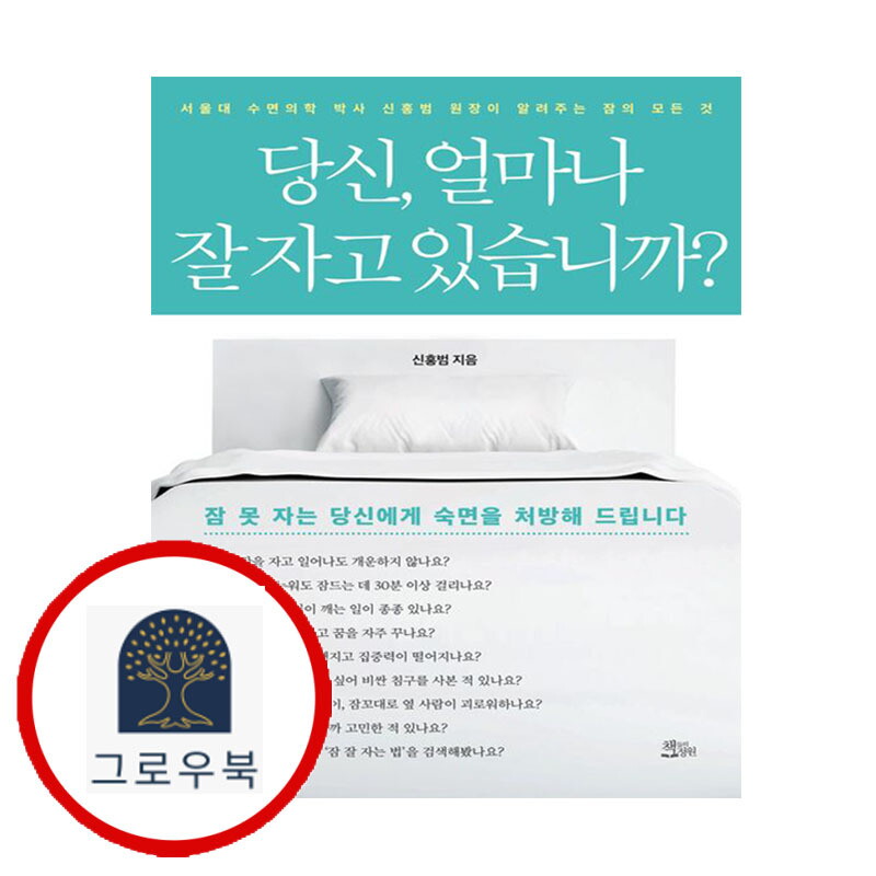 책들의정원 그로우북 당신 얼마나 잘 자고 있습니까 당신얼마나잘자고있습니까 스테디셀러
