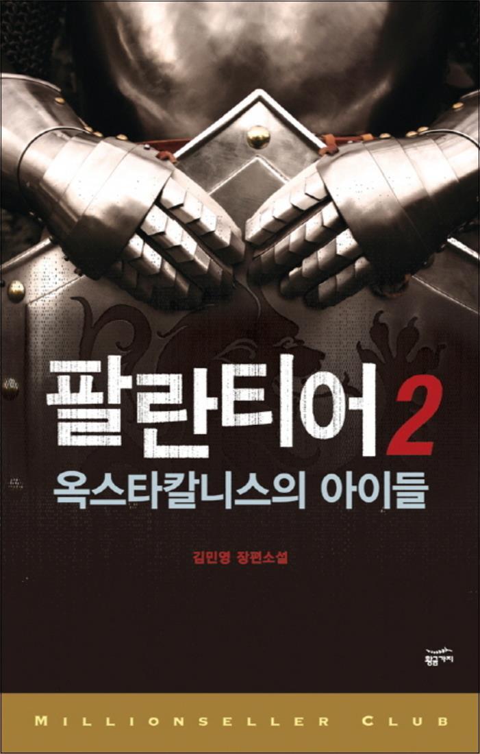 황금가지 온누리북스 [온누리북스] 팔란티어 2 (밀리언셀러 클럽 3)