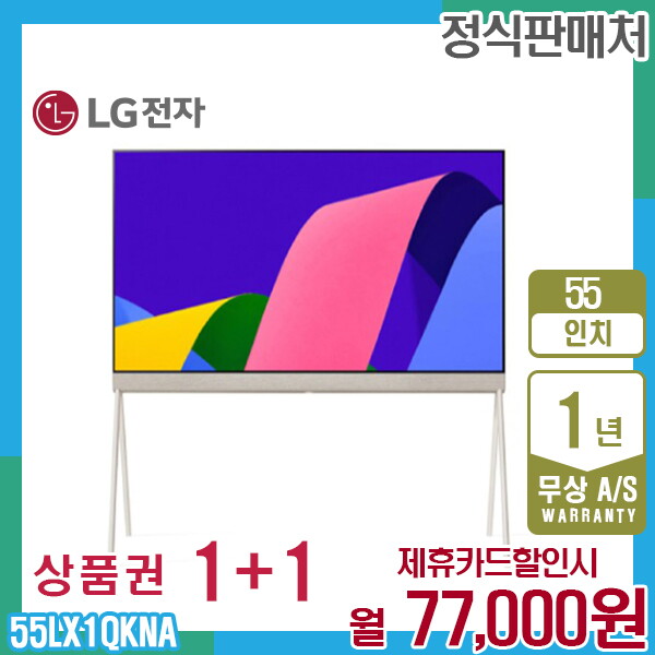 [렌탈]LG전자 렌탈 LG 올레드 엘지오브제 포제 TV 55인치 55LX1QKNA 5년 90000/60개월 의무사용