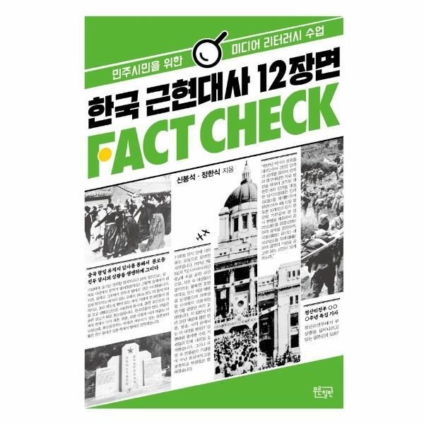 월드북 한국 근현대사 12장면 팩트체크 : 민주시민을 위한 미디어 리터러시 수업