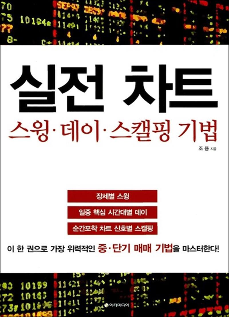 봄봄북스 [봄봄북스] 실전 차트 스윙 데이 스캘핑 기법
