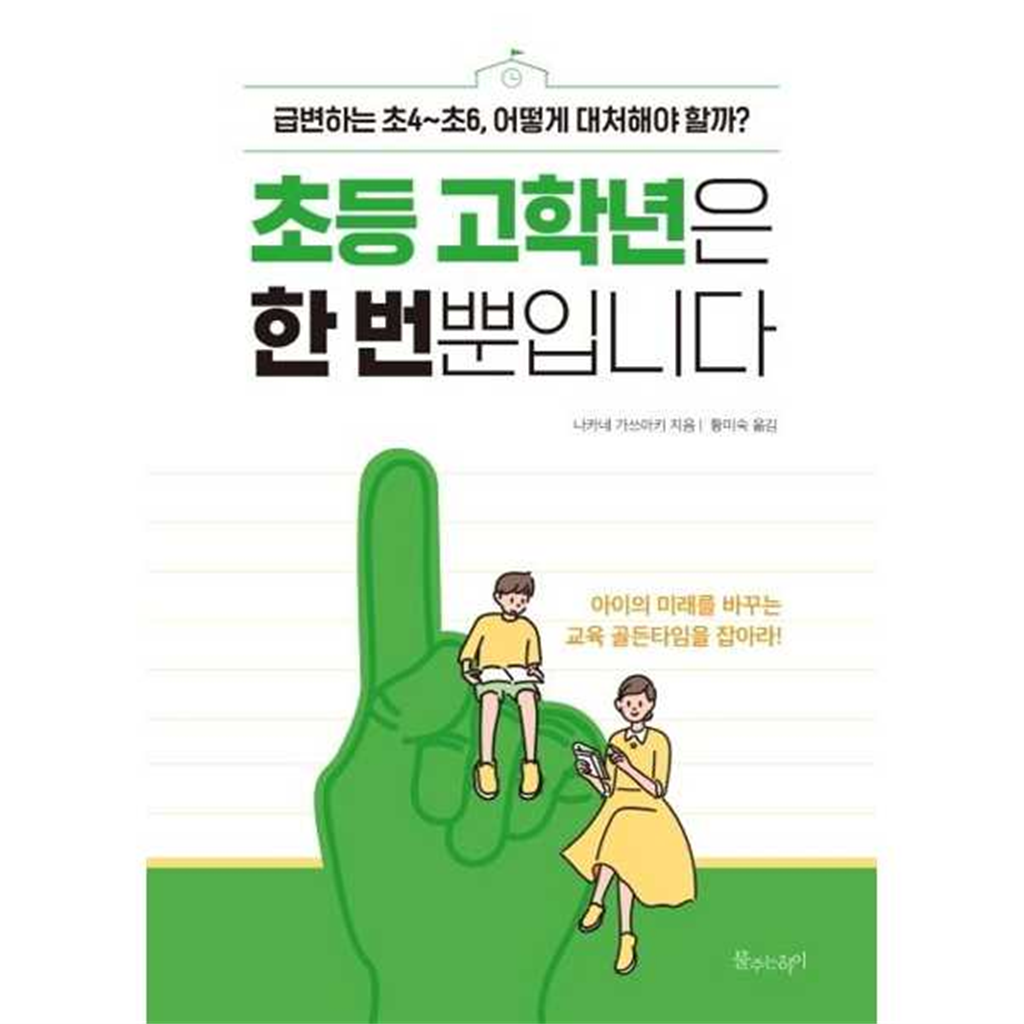 물주는아이 기타 [물주는아이] 초등 고학년은 한 번뿐입니다 급변하는 초4∼초6 어떻게 대처해야 할까