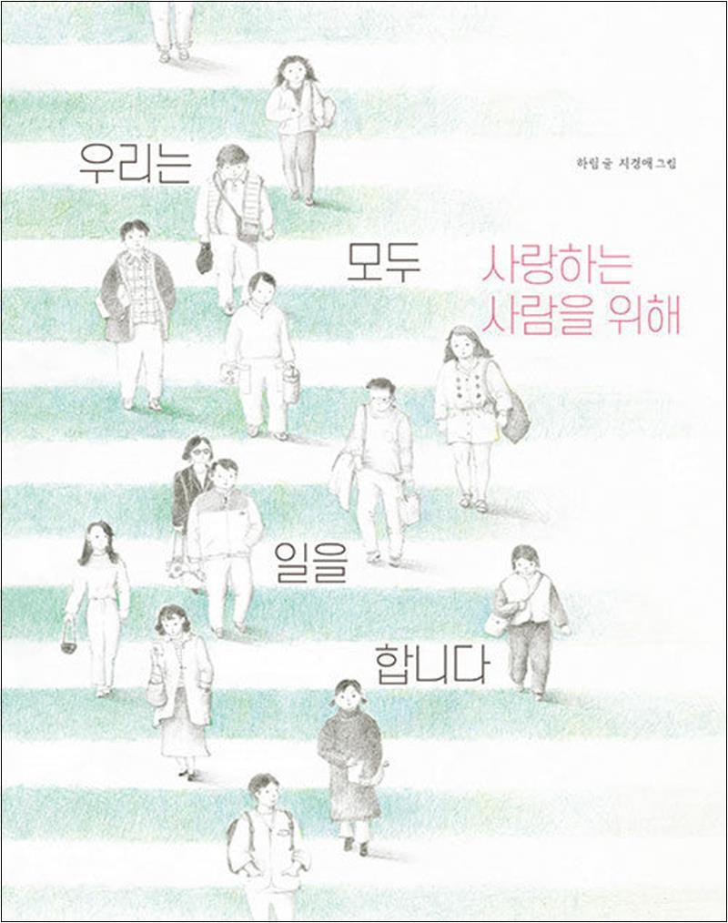 제이북스 [제이북스] 우리는 모두 사랑하는 사람을 위해 일을 합니다 - 가수 하림 우사일 책
